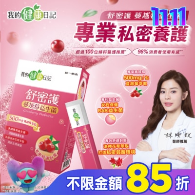 我的健康日記 【我的健康日記】舒密護蔓越莓益生菌30入