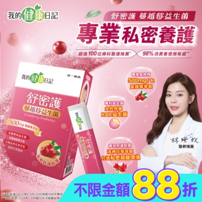 我的健康日記 - 【我的健康日記】舒密護蔓越莓益生菌30入
