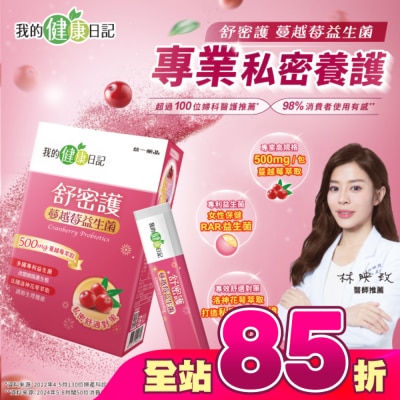 我的健康日記 - 【我的健康日記】舒密護蔓越莓益生菌30入