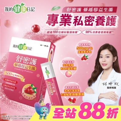 我的健康日記 - 【我的健康日記】舒密護蔓越莓益生菌30入