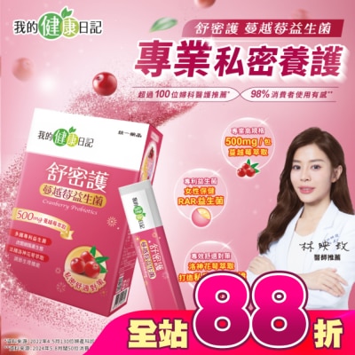 我的健康日記 - 【我的健康日記】舒密護蔓越莓益生菌30入