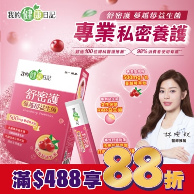 我的健康日記 【我的健康日記】舒密護蔓越莓益生菌30入
