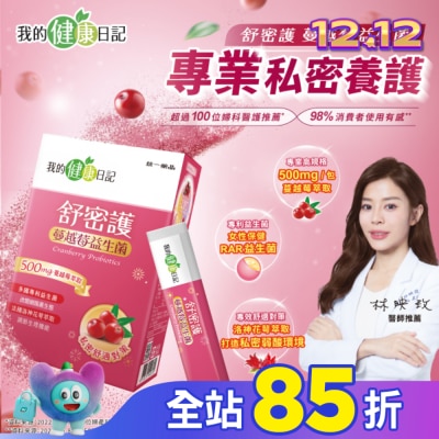 我的健康日記 【我的健康日記】舒密護蔓越莓益生菌30入