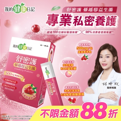 我的健康日記 - 【我的健康日記】舒密護蔓越莓益生菌30入 image