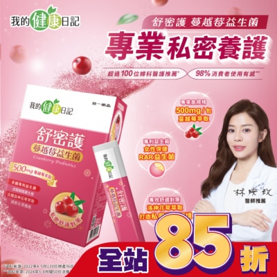 我的健康日記 - 【我的健康日記】舒密護蔓越莓益生菌30入
