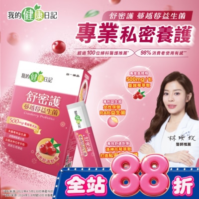 我的健康日記 - 【我的健康日記】舒密護蔓越莓益生菌30入 image