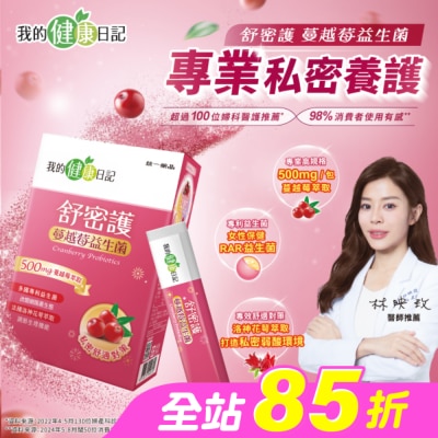 我的健康日記 - 【我的健康日記】舒密護蔓越莓益生菌30入