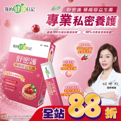 我的健康日記 - 【我的健康日記】舒密護蔓越莓益生菌30入
