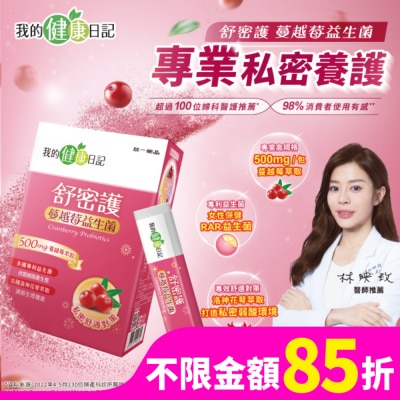 我的健康日記 【我的健康日記】舒密護蔓越莓益生菌30入