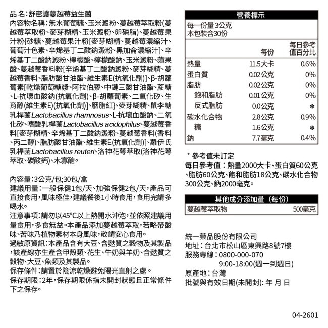 【我的健康日記】舒密護蔓越莓益生菌30入 image