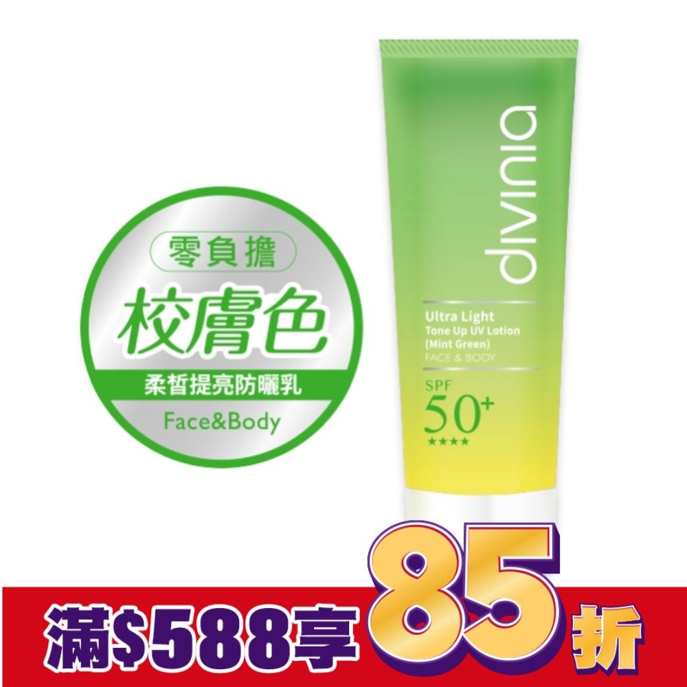 Divinia 零負擔 柔皙提亮防曬乳 SPF50+ (薄荷綠)