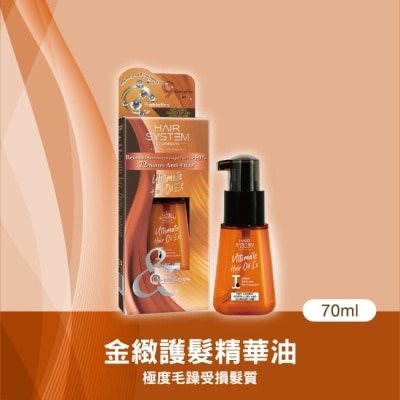 HAIR SYSTEM by watsons Hair System 金緻護髮精華油70ml(極度毛躁受損髮質)