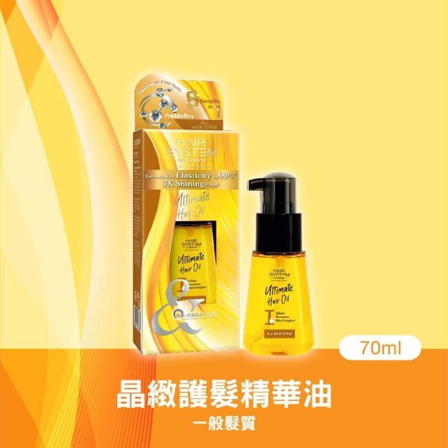 Hair System 晶緻護髮精華油(一般髮質)70ml