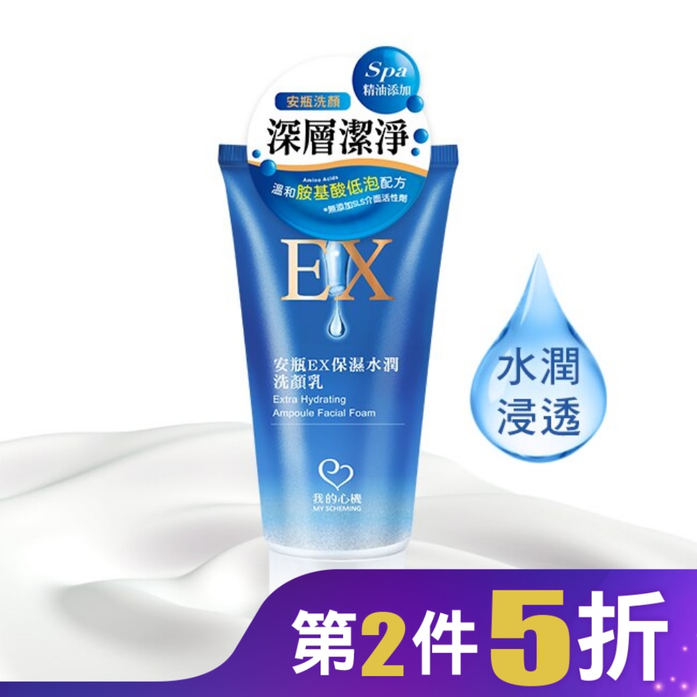 我的心機 安瓶EX保濕水潤洗顏乳100ml
