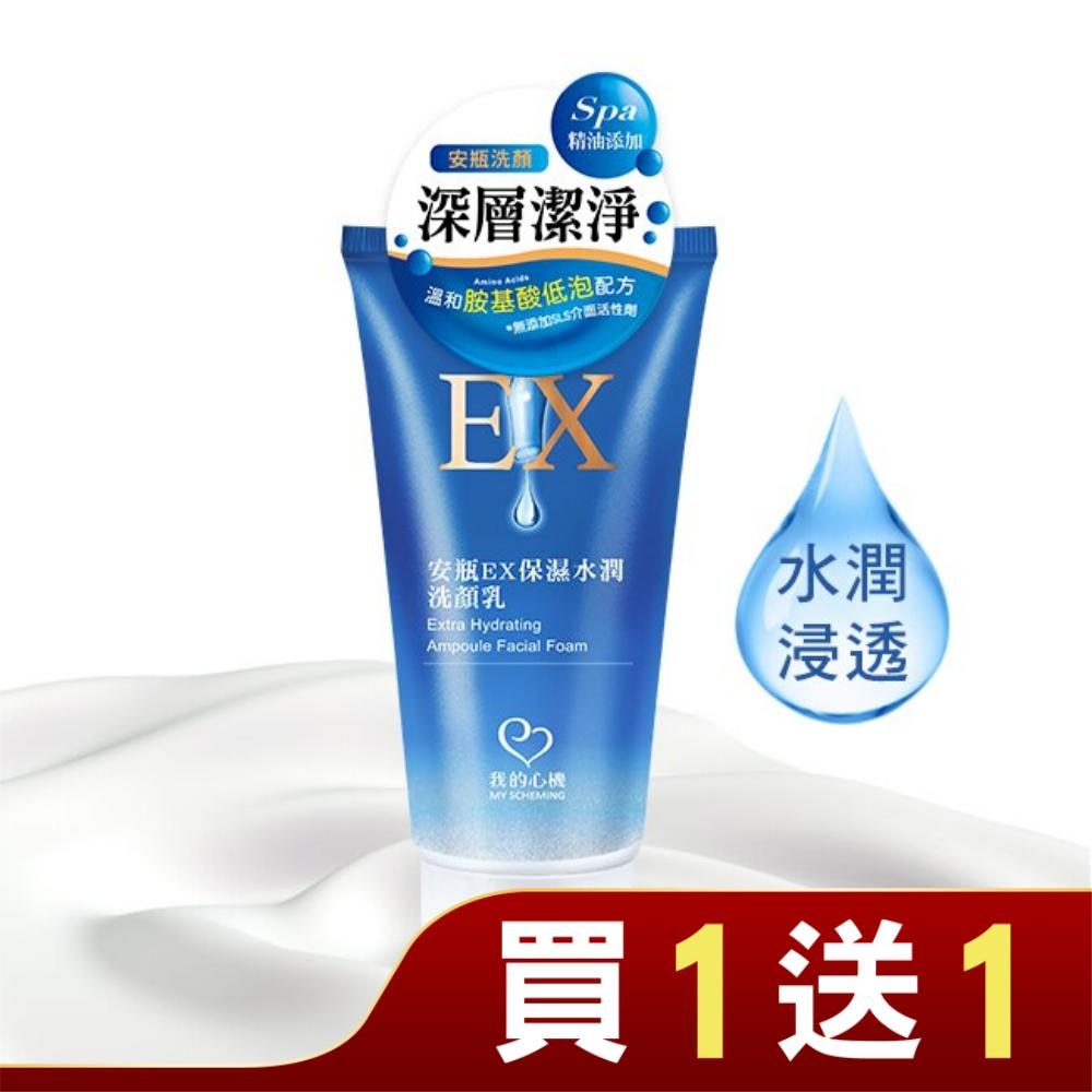 我的心機 安瓶EX保濕水潤洗顏乳100ml