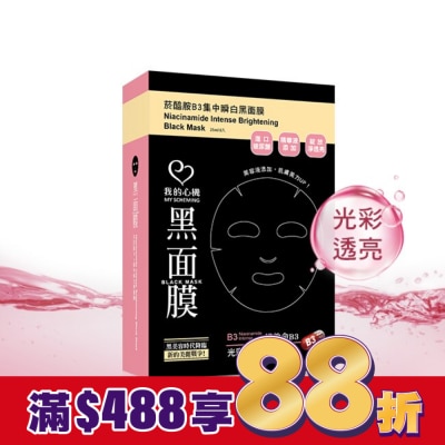 My Scheming 我的心機 我的心機 菸醯胺B3集中瞬白黑面膜(8入)