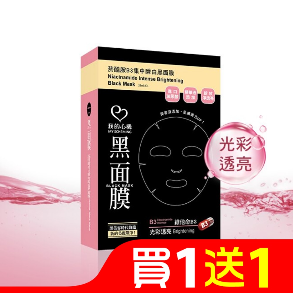 我的心機 菸醯胺B3集中瞬白黑面膜(8入)