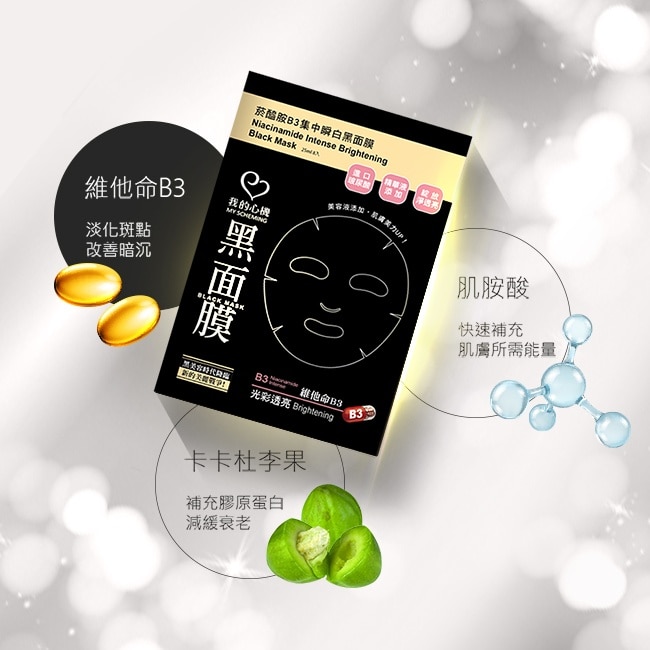 我的心機 菸醯胺B3集中瞬白黑面膜(8入) image