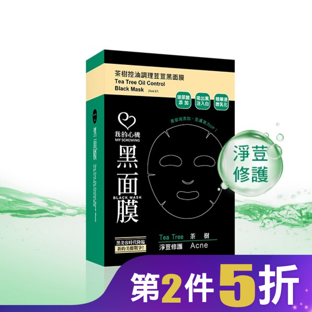 我的心機 茶樹控油調理荳荳黑面膜(8入)