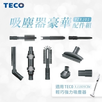 TECO TECO東元 吸塵器豪華配件組(適用XJ1809CBW)TE-YZXJ01