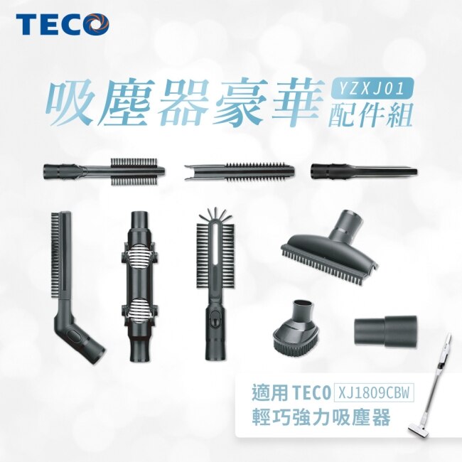 TECO東元 吸塵器豪華配件組(適用XJ1809CBW)TE-YZXJ01