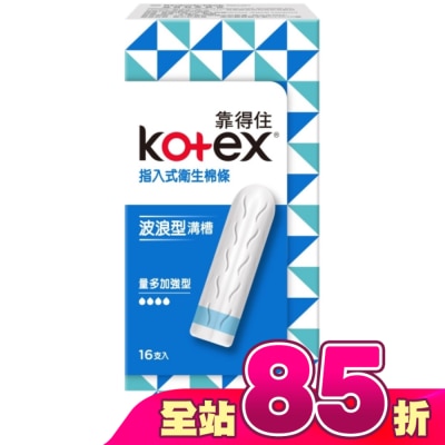 KOTEX靠得住 - 靠得住指入式衛生棉條量多加強型16入