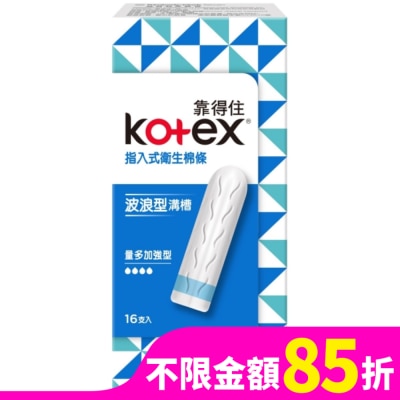 KOTEX靠得住 靠得住指入式衛生棉條量多加強型16入