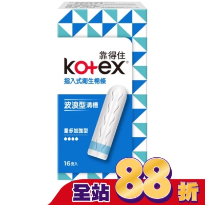 KOTEX靠得住 - 靠得住指入式衛生棉條量多加強型16入