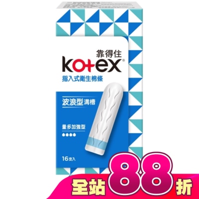 KOTEX靠得住 - 靠得住指入式衛生棉條量多加強型16入