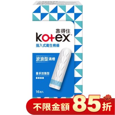 KOTEX靠得住 靠得住指入式衛生棉條量多加強型16入