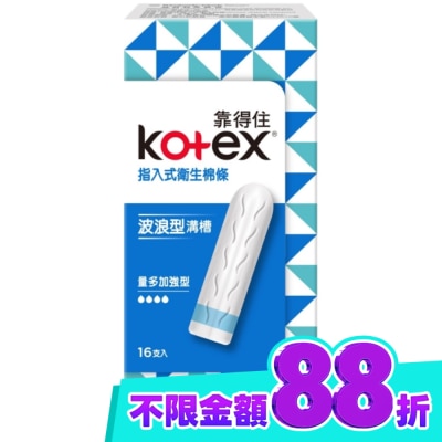 KOTEX靠得住 靠得住指入式衛生棉條量多加強型16入 image
