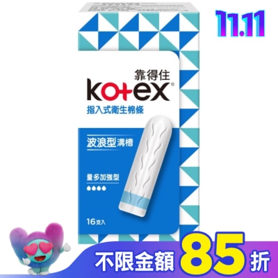 KOTEX靠得住 靠得住指入式衛生棉條量多加強型16入