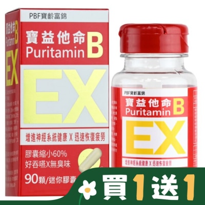 PBF 寶益他命B迷你膠囊90顆(EX版)