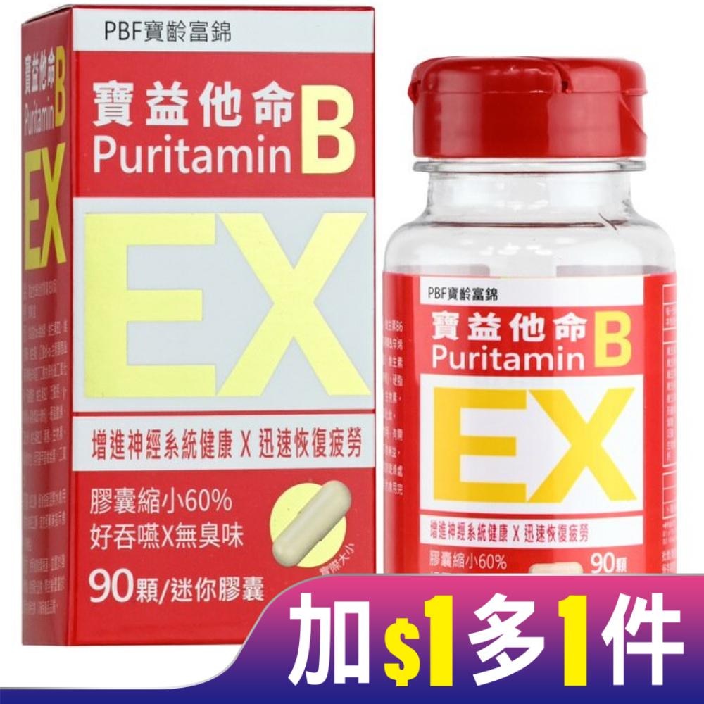 寶益他命B迷你膠囊90顆(EX版)