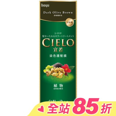 CIELO宣若 宣若 染色護髮膜 深橄欖棕色 (180g)