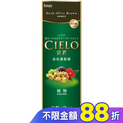 CIELO宣若 宣若 染色護髮膜 深橄欖棕色 (180g)