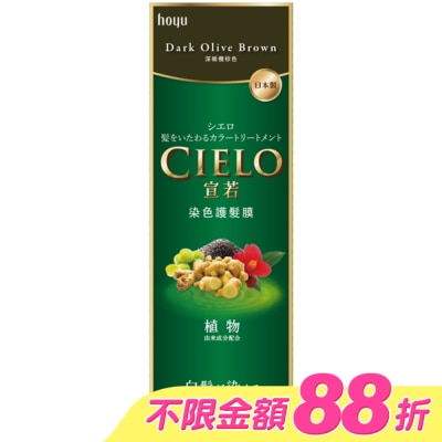 CIELO宣若 - 宣若 染色護髮膜 深橄欖棕色 (180g)