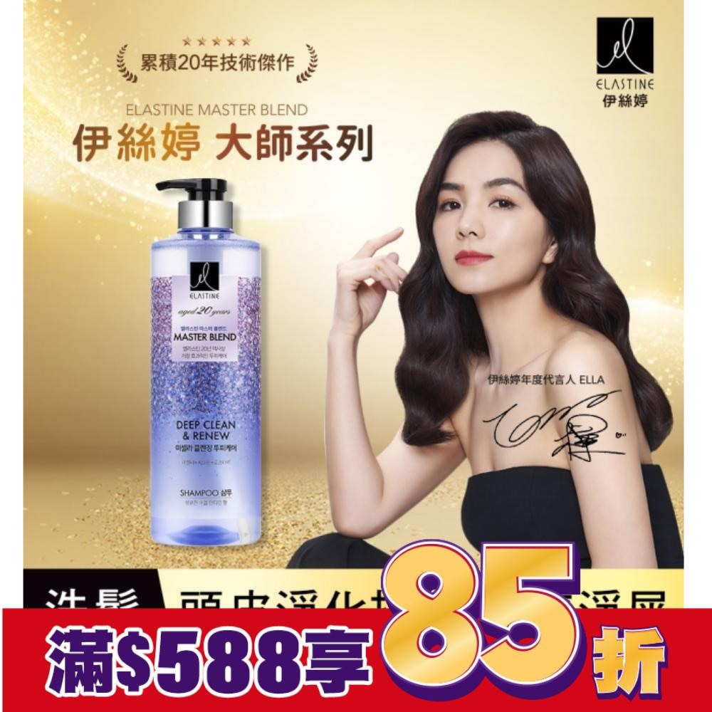 Elastine伊絲婷Master大師系列極致淨屑洗髮精770ML