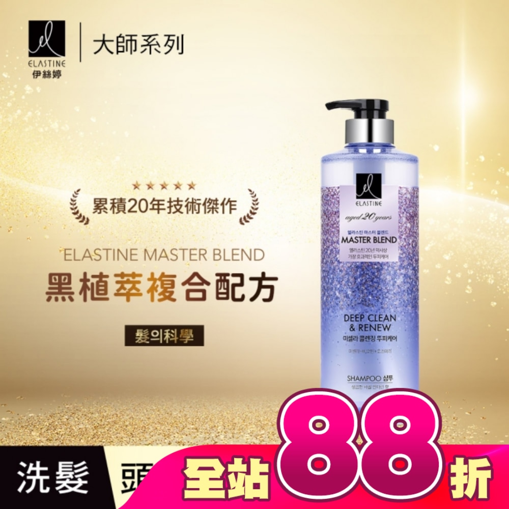 Elastine伊絲婷Master大師系列極致淨屑洗髮精770ML