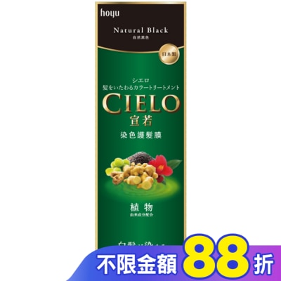 CIELO宣若 宣若 染色護髮膜 自然黑色 (180g)