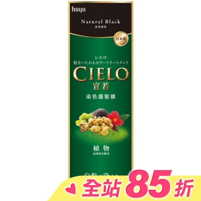 CIELO宣若 宣若 染色護髮膜 自然黑色 (180g)