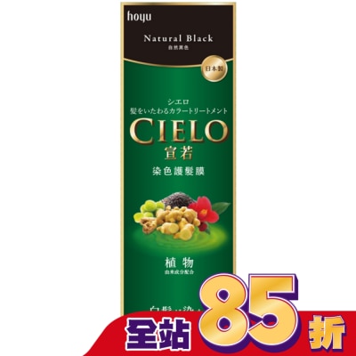 CIELO宣若 宣若 染色護髮膜 自然黑色 (180g)