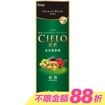 CIELO宣若 - 宣若 染色護髮膜 自然黑色 (180g)