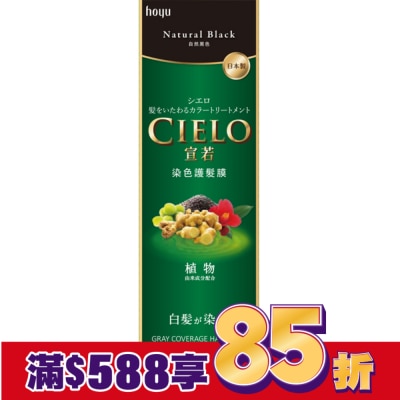 CIELO宣若 宣若 染色護髮膜 自然黑色 (180g)