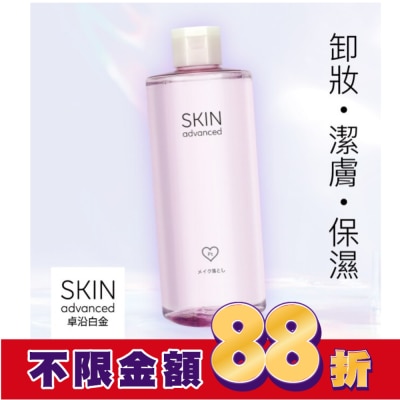SKIN advanced卓沿白金 SKIN Advanced 水耀肌光感保濕卸妝水 500ml