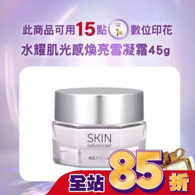 SKIN advanced卓沿白金 - SKIN Advanced 水耀肌光感煥亮雪凝霜 45g