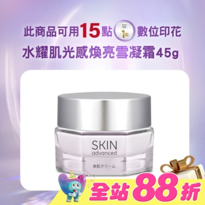 SKIN advanced卓沿白金 - SKIN Advanced 水耀肌光感煥亮雪凝霜 45g
