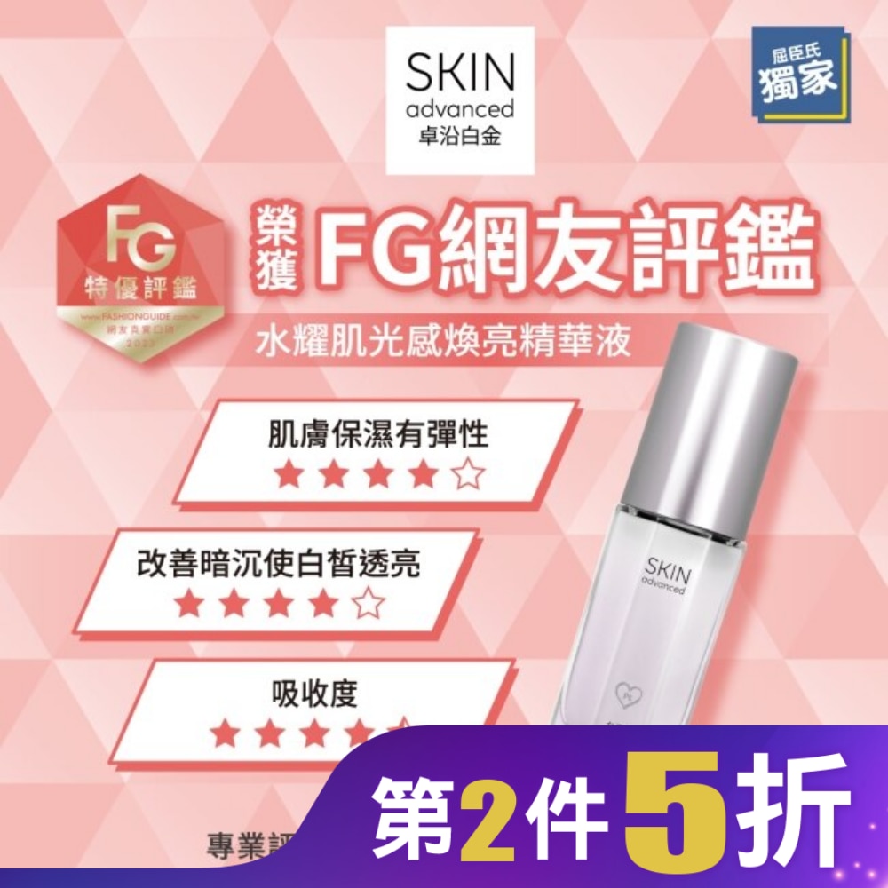 SKIN Advanced 水耀肌光感煥亮精華液 30ml