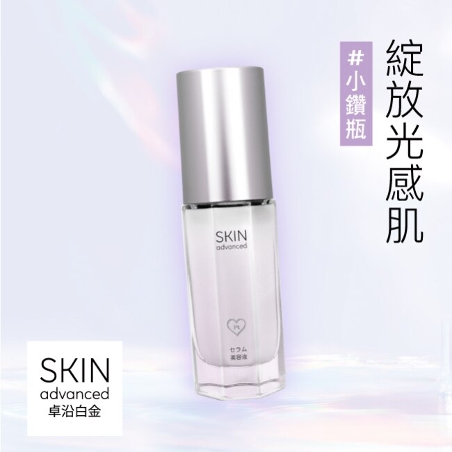 SKIN Advanced 水耀肌光感煥亮精華液 30ml