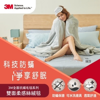 3M - 3M 全面抗螨毛毯系列-可水洗雙面柔感絲絨毯(150cmX200cm)